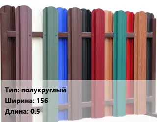 Евроштакетник полукруглый B=156 L=0.5